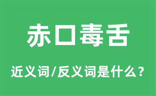 赤口毒舌的近義詞和反義詞是什么,赤口毒舌是什么意思