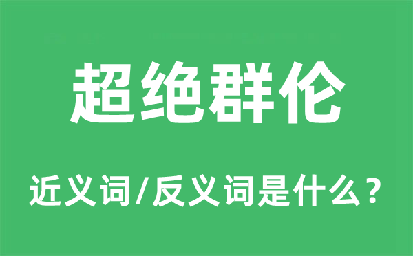 超絕群倫的近義詞和反義詞是什么,超絕群倫是什么意思