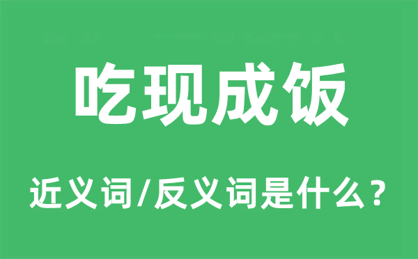 吃現(xiàn)成飯的近義詞和反義詞是什么,吃現(xiàn)成飯是什么意思