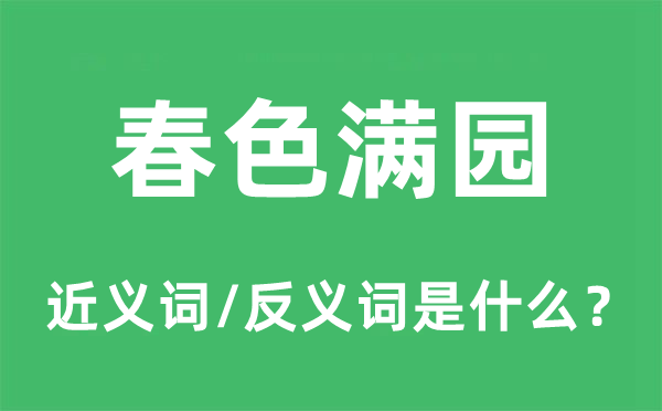 春色滿園的近義詞和反義詞是什么,春色滿園是什么意思