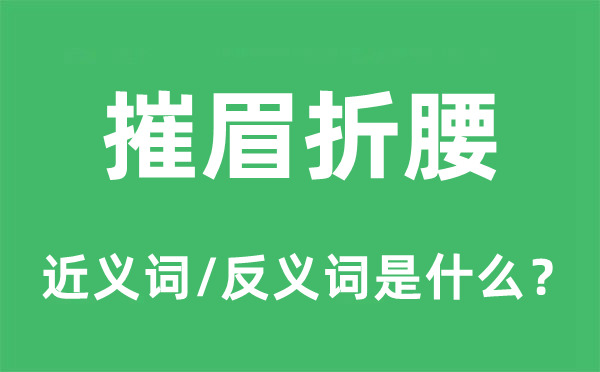 摧眉折腰的近義詞和反義詞是什么,摧眉折腰是什么意思