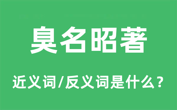 臭名昭著的近義詞和反義詞是什么,臭名昭著是什么意思