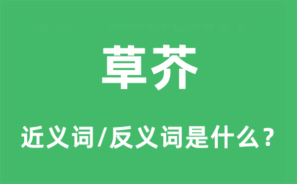 草芥的近義詞和反義詞是什么,草芥是什么意思