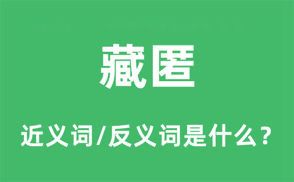 藏匿的近義詞和反義詞是什么,藏匿是什么意思