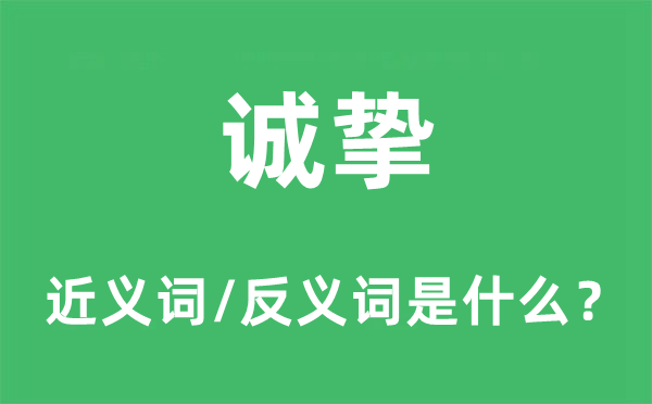 誠摯的近義詞和反義詞是什么,誠摯是什么意思