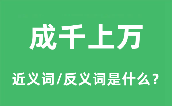 成千上萬的近義詞和反義詞是什么,成千上萬是什么意思