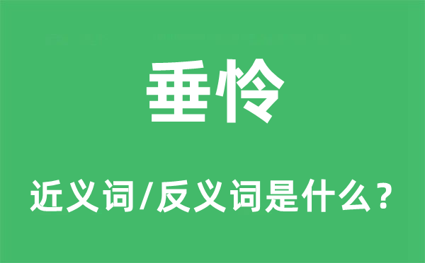 垂憐的近義詞和反義詞是什么,垂憐是什么意思