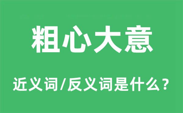 粗心大意的近義詞和反義詞是什么,粗心大意是什么意思