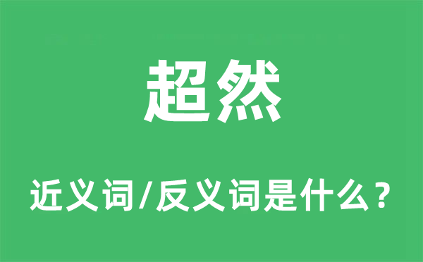 超然的近義詞和反義詞是什么,超然是什么意思