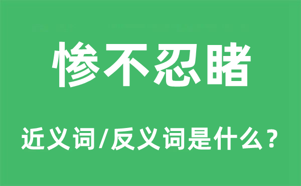 慘不忍睹的近義詞和反義詞是什么,慘不忍睹是什么意思