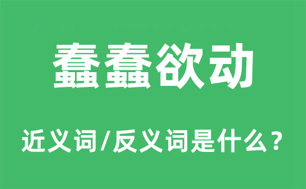 蠢蠢欲動的近義詞和反義詞是什么,蠢蠢欲動是什么意思