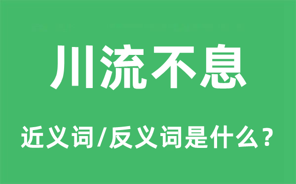 川流不息的近義詞和反義詞是什么,川流不息是什么意思