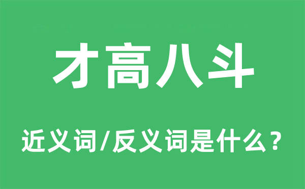 才高八斗的近義詞和反義詞是什么,才高八斗是什么意思