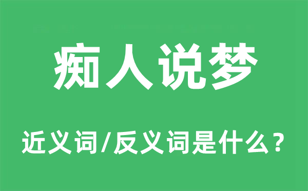 癡人說夢的近義詞和反義詞是什么,癡人說夢是什么意思