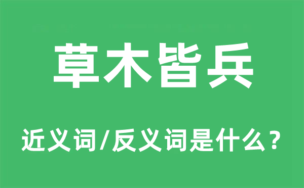 草木皆兵的近義詞和反義詞是什么,草木皆兵是什么意思