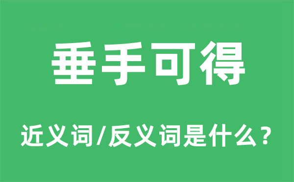 垂手可得的近義詞和反義詞是什么,垂手可得是什么意思
