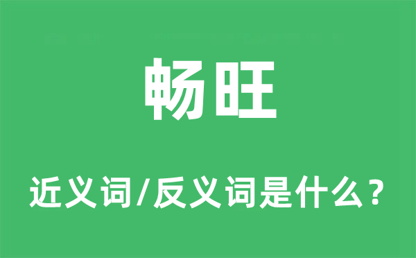 暢旺的近義詞和反義詞是什么,暢旺是什么意思