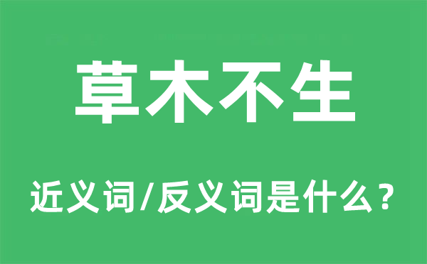 草木不生的近義詞和反義詞是什么,草木不生是什么意思