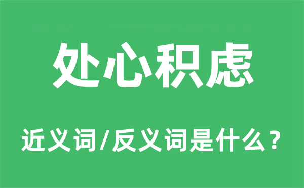 處心積慮的近義詞和反義詞是什么,處心積慮是什么意思