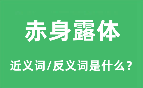 赤身露體的近義詞和反義詞是什么,赤身露體是什么意思
