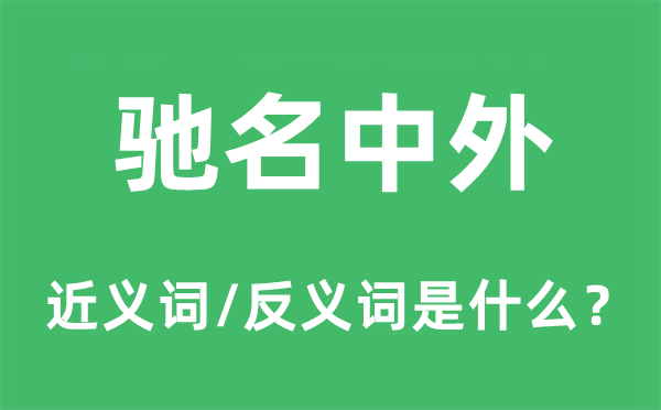 馳名中外的近義詞和反義詞是什么,馳名中外是什么意思