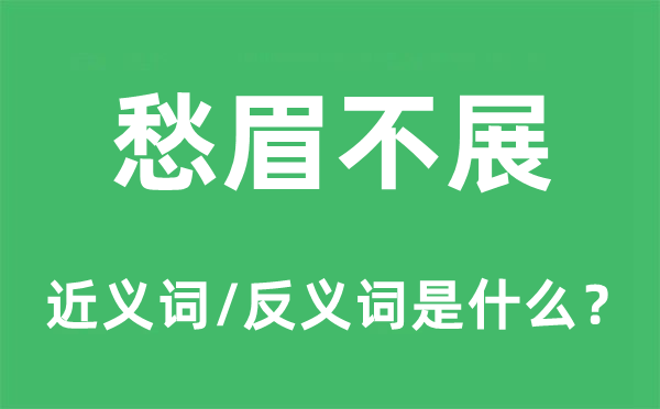 愁眉不展的近義詞和反義詞是什么,愁眉不展是什么意思