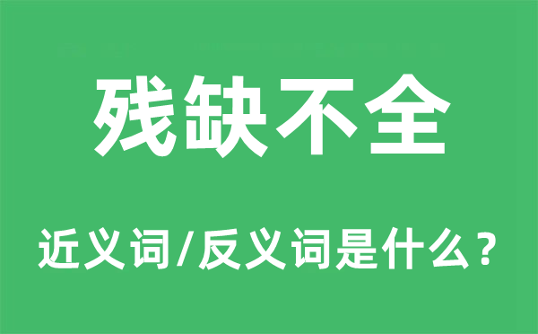 殘缺不全的近義詞和反義詞是什么,殘缺不全是什么意思