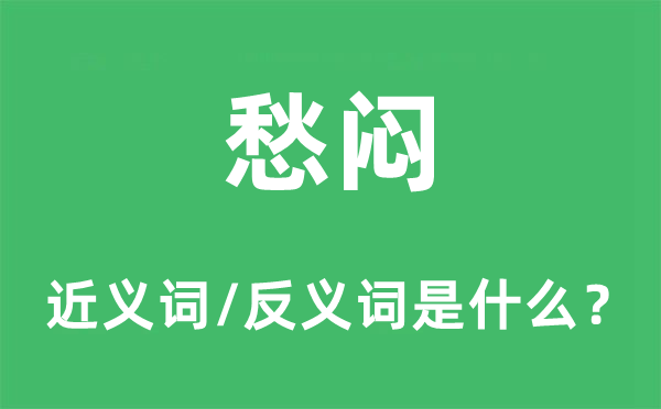 愁悶的近義詞和反義詞是什么,愁悶是什么意思