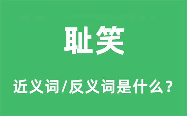 恥笑的近義詞和反義詞是什么,恥笑是什么意思