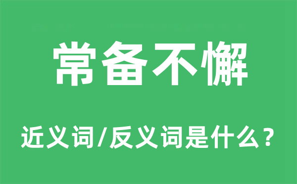 常備不懈的近義詞和反義詞是什么,常備不懈是什么意思