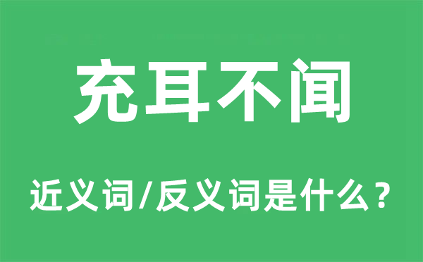 充耳不聞的近義詞和反義詞是什么,充耳不聞是什么意思