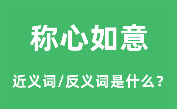 稱心如意的近義詞和反義詞是什么,稱心如意是什么意思
