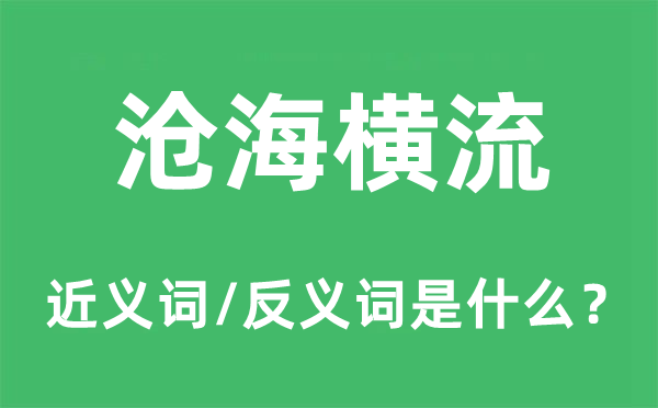 滄海橫流的近義詞和反義詞是什么,滄海橫流是什么意思