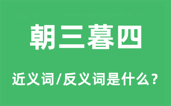 朝三暮四的近義詞和反義詞是什么,朝三暮四是什么意思