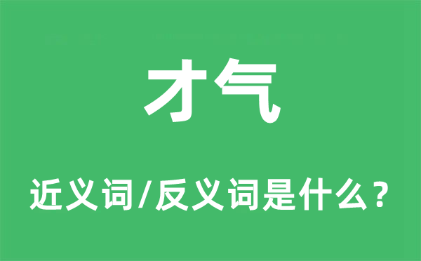 才氣的近義詞和反義詞是什么,才氣是什么意思