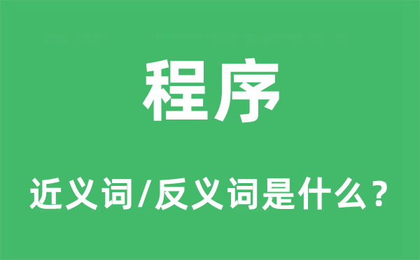程序的近義詞和反義詞是什么,程序是什么意思