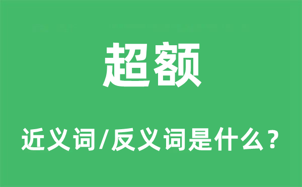 超額的近義詞和反義詞是什么,超額是什么意思