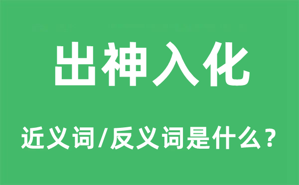 出神入化的近義詞和反義詞是什么,出神入化是什么意思