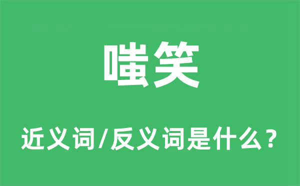 嗤笑的近義詞和反義詞是什么,嗤笑是什么意思