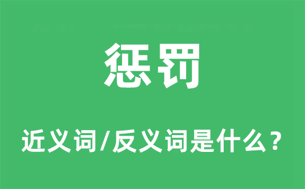 懲罰的近義詞和反義詞是什么,懲罰是什么意思
