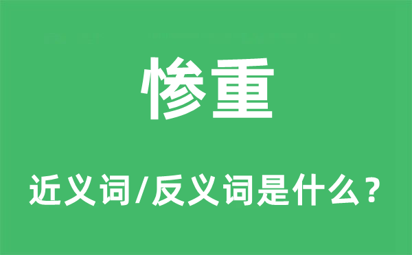 慘重的近義詞和反義詞是什么,慘重是什么意思