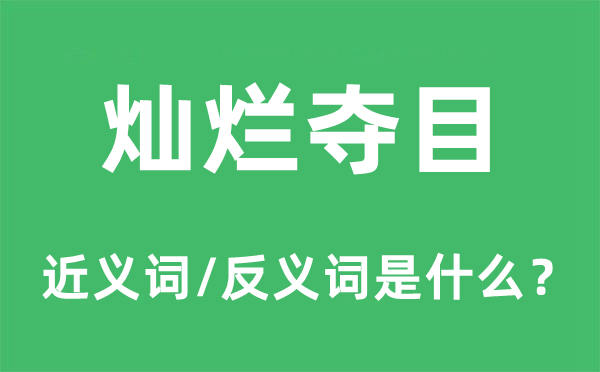 燦爛奪目的近義詞和反義詞是什么,燦爛奪目是什么意思
