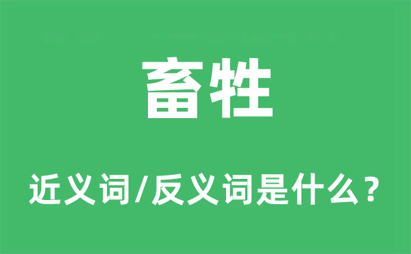 畜牲的近義詞和反義詞是什么,畜牲是什么意思
