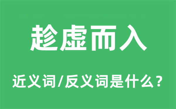 趁虛而入的近義詞和反義詞是什么,趁虛而入是什么意思