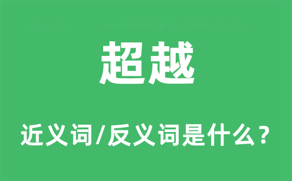 超越的近義詞和反義詞是什么,超越是什么意思