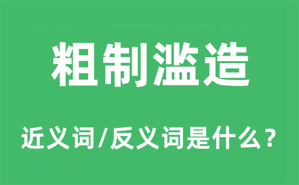 粗制濫造的近義詞和反義詞是什么,粗制濫造是什么意思