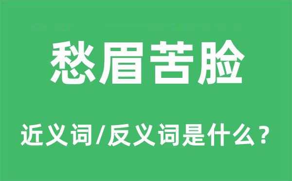 愁眉苦臉的近義詞和反義詞是什么,愁眉苦臉是什么意思