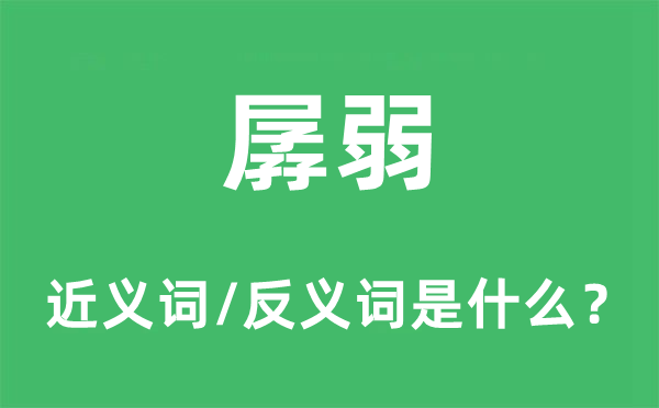 孱弱的近義詞和反義詞是什么,孱弱是什么意思