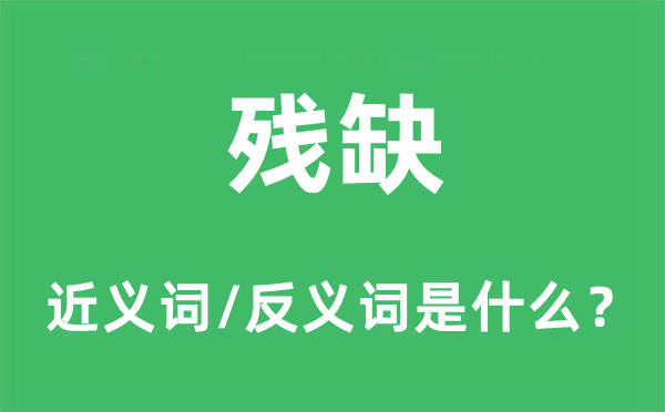 殘缺的近義詞和反義詞是什么,殘缺是什么意思
