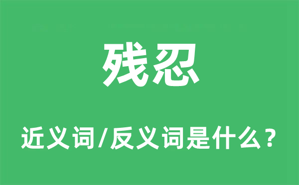 殘忍的近義詞和反義詞是什么,殘忍是什么意思